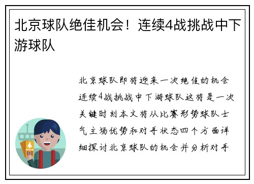 北京球队绝佳机会！连续4战挑战中下游球队