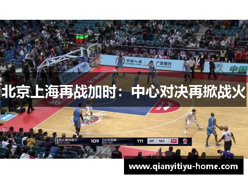 北京上海再战加时：中心对决再掀战火