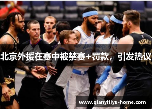 北京外援在赛中被禁赛+罚款,引发热议 北京外援在赛中被禁赛+罚款,引发热议