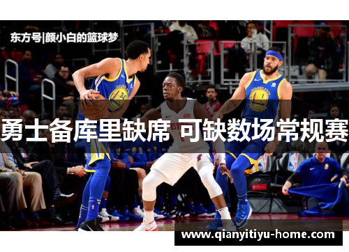 勇士备库里缺席 可缺数场常规赛