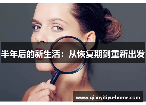 半年后的新生活：从恢复期到重新出发