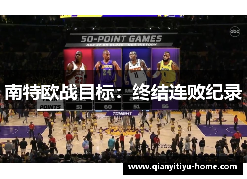 南特欧战目标：终结连败纪录