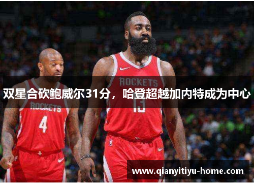 双星合砍鲍威尔31分，哈登超越加内特成为中心