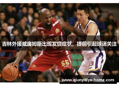 吉林外援威廉姆斯出现发烧症状，提前引起球迷关注