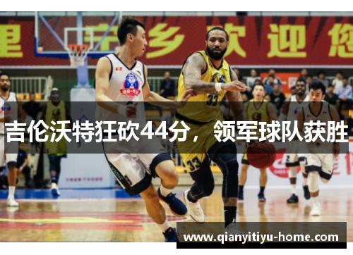 吉伦沃特狂砍44分，领军球队获胜