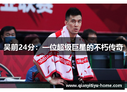 吴前24分：一位超级巨星的不朽传奇