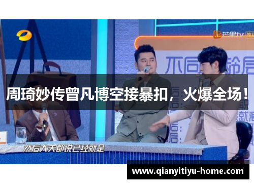 周琦妙传曾凡博空接暴扣，火爆全场！