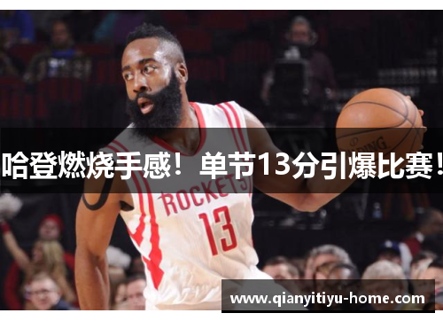 哈登燃烧手感！单节13分引爆比赛！
