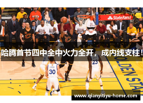 哈腾首节四中全中火力全开，成内线支柱！