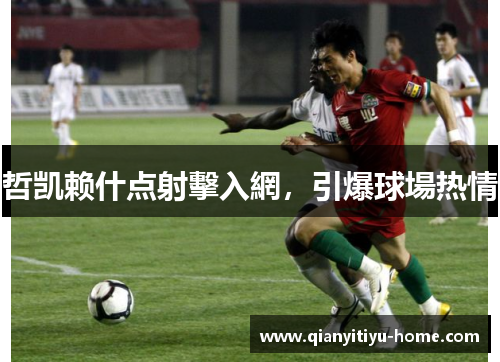 哲凯赖什点射擊入網,引爆球場热情 哲凯赖什点射擊入網,引爆球場热情