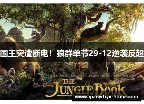 国王突遭断电！狼群单节29-12逆袭反超