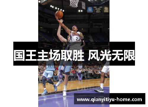 国王主场取胜 风光无限