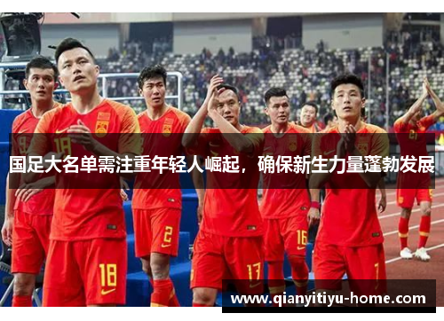 国足大名单需注重年轻人崛起，确保新生力量蓬勃发展