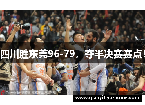 四川胜东莞96-79，夺半决赛赛点！