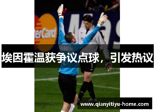 埃因霍温获争议点球，引发热议