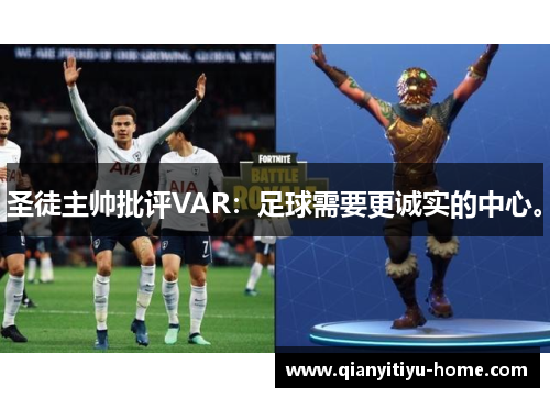 圣徒主帅批评VAR:足球需要更诚实的中心。 圣徒主帅批评VAR:足球需要更诚实的中心。