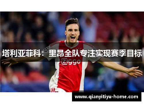 塔利亚菲科：里昂全队专注实现赛季目标