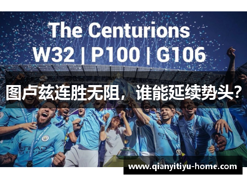 图卢兹连胜无阻，谁能延续势头？