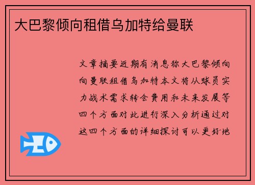 大巴黎倾向租借乌加特给曼联