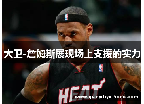 大卫-詹姆斯展现场上支援的实力