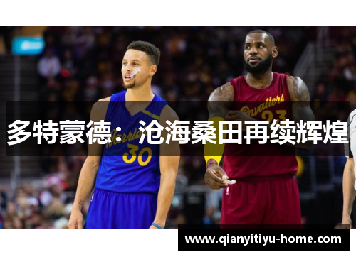 多特蒙德：沧海桑田再续辉煌