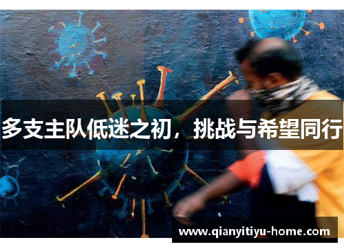 多支主队低迷之初，挑战与希望同行