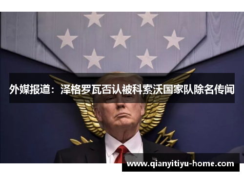 外媒报道：泽格罗瓦否认被科索沃国家队除名传闻