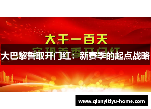 大巴黎誓取开门红:新赛季的起点战略 大巴黎誓取开门红:新赛季的起点战略