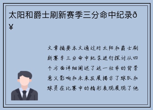 太阳和爵士刷新赛季三分命中纪录🔥