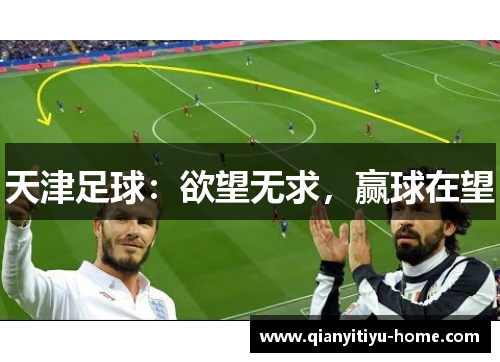 天津足球：欲望无求，赢球在望