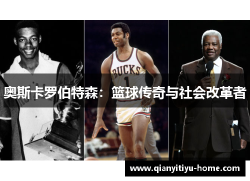 奥斯卡罗伯特森：篮球传奇与社会改革者