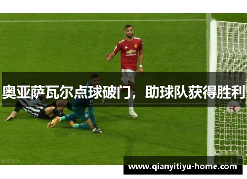 奥亚萨瓦尔点球破门，助球队获得胜利