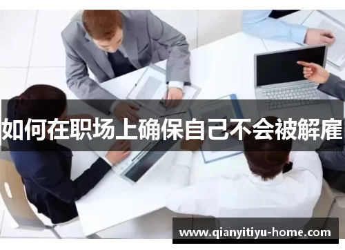 如何在职场上确保自己不会被解雇