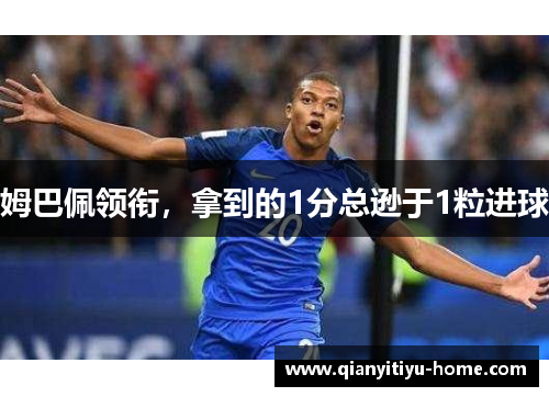 姆巴佩领衔，拿到的1分总逊于1粒进球