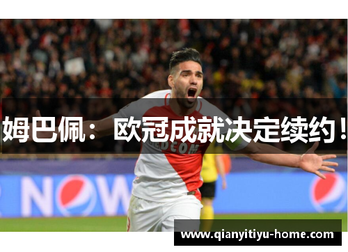 姆巴佩：欧冠成就决定续约！