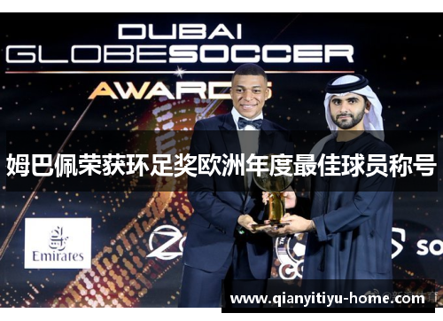 姆巴佩荣获环足奖欧洲年度最佳球员称号