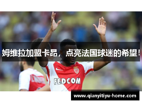 姆维拉加盟卡昂，点亮法国球迷的希望！