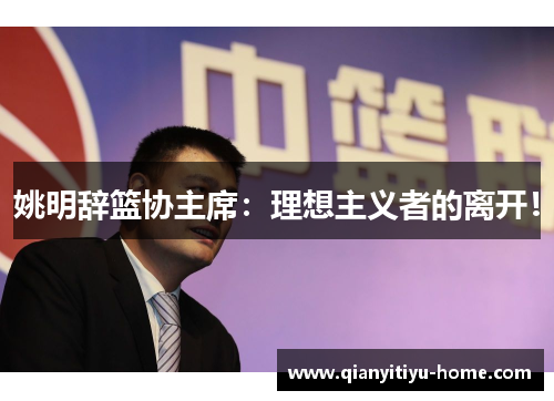 姚明辞篮协主席：理想主义者的离开！