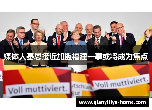 媒体人基恩接近加盟福建一事或将成为焦点 媒体人基恩接近加盟福建一事或将成为焦点