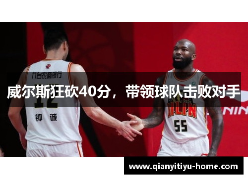 威尔斯狂砍40分，带领球队击败对手