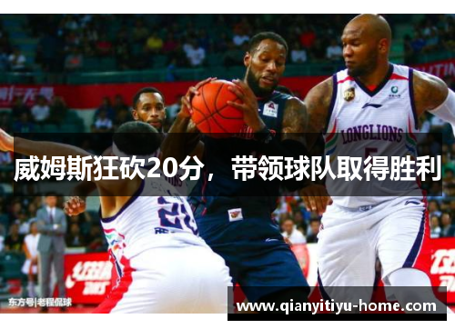 威姆斯狂砍20分，带领球队取得胜利