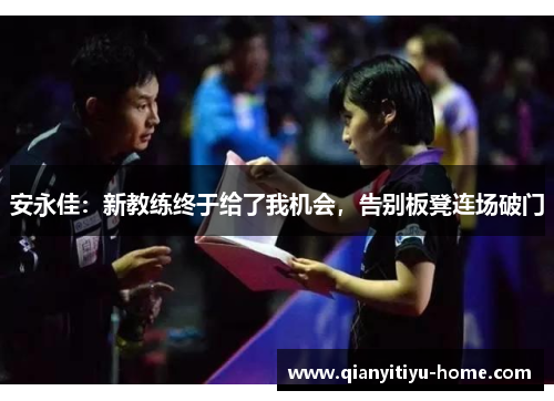安永佳：新教练终于给了我机会，告别板凳连场破门
