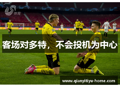 客场对多特,不会投机为中心 客场对多特,不会投机为中心