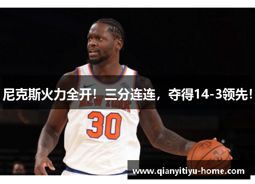 尼克斯火力全开！三分连连，夺得14-3领先！