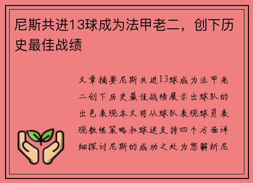 尼斯共进13球成为法甲老二，创下历史最佳战绩