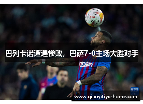 巴列卡诺遭遇惨败，巴萨7-0主场大胜对手