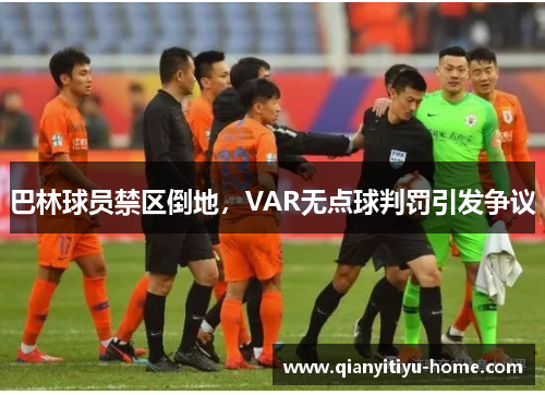 巴林球员禁区倒地,VAR无点球判罚引发争议 巴林球员禁区倒地,VAR无点球判罚引发争议
