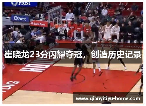 崔晓龙23分闪耀夺冠,创造历史记录 崔晓龙23分闪耀夺冠,创造历史记录
