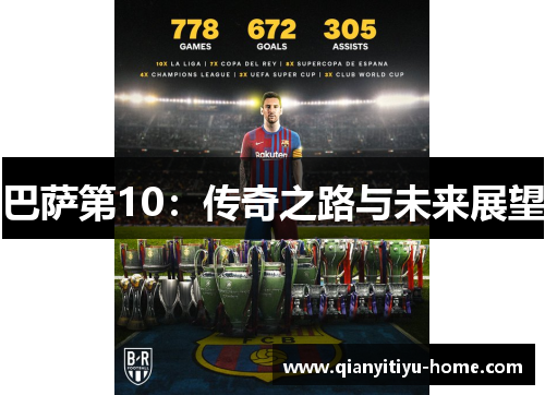 巴萨第10:传奇之路与未来展望 巴萨第10:传奇之路与未来展望