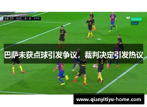 巴萨未获点球引发争议，裁判决定引发热议